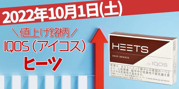 2022年10月1日 PMJ 加熱式タバコ 「アイコス」 HEETS(ヒーツ) 値上げ銘柄一覧