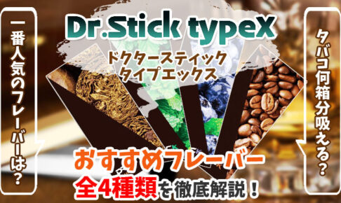 電子タバコ「Dr.Stick typeX(ドクタースティックタイプエックス)」全4種類のフレーバーカートリッジ・リキッドの味やおすすめフレーバーを解説