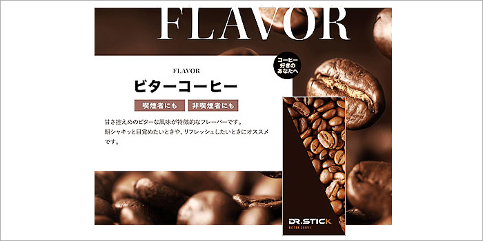 電子タバコ「Dr.Stick typeX(ドクタースティックタイプエックス)」全4種類のフレーバーカートリッジ・リキッドの味　ビターコーヒー