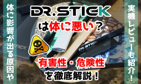 電子タバコ「Dr.Stick typeX(ドクタースティックタイプエックス)」は体に悪い？有害性・危険性・健康被害を解説