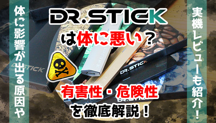 電子タバコ「Dr.Stick typeX(ドクタースティックタイプエックス)」は体に悪い？有害性・危険性・健康被害を解説