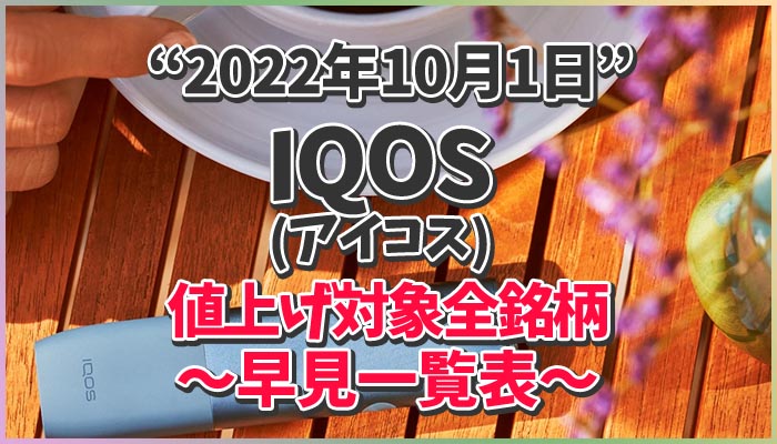 22年速報 アイコスの加熱式タバコ値上げ銘柄一覧52種類まとめ Supari スパリ