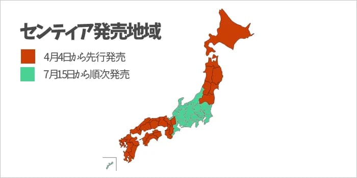 センティア 発売地域
