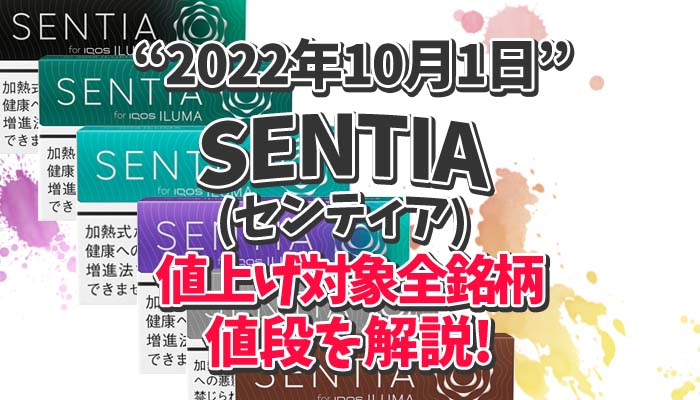 センティア 値上げ 2022