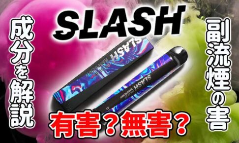 slash シーシャ 害 アイキャッチ
