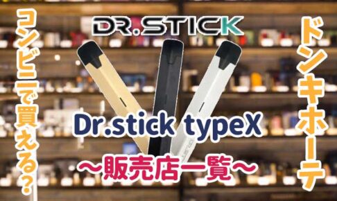 ドクタースティックタイプエックスはコンビニうやドンキで買える？