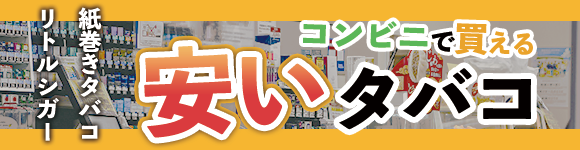 【2023年最新】コンビニのタバコを値段が安い順に214種類紹介