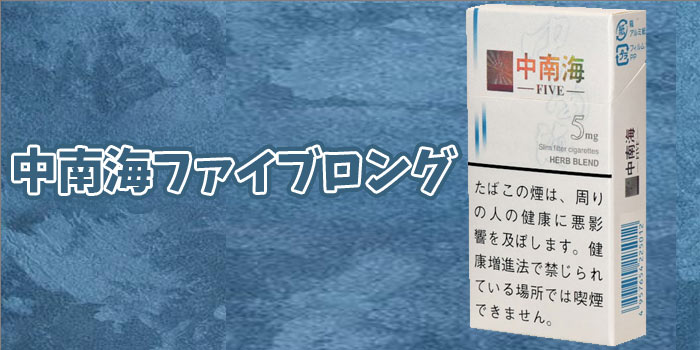 中南海ファイブロング