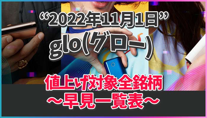 2022年 速報 glo BAT タバコ 値上げ
