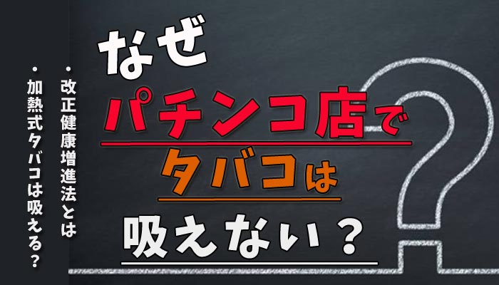 なぜ　パチンコ　タバコ吸えない　法律　条件　解説