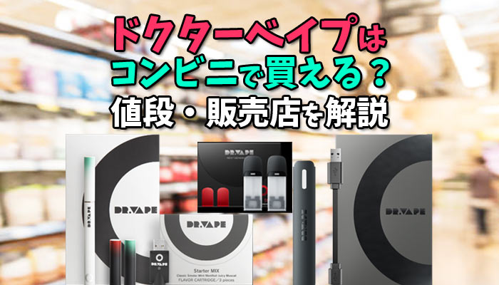 ドクターベイプ2 ドクターベイプモデル2 コンビニ 値段 販売店