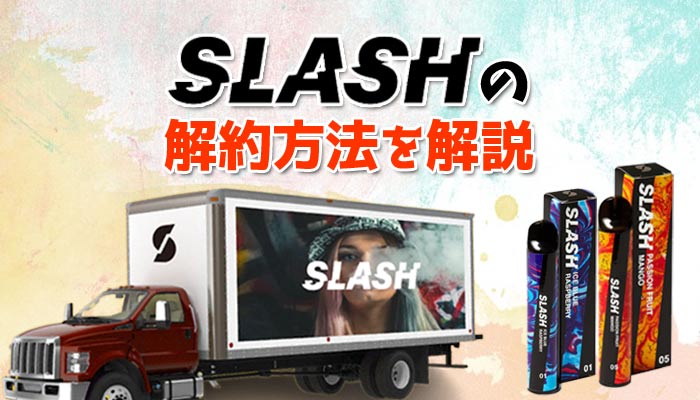 slash 持ち運びシーシャ 解約方法 電子タバコ
