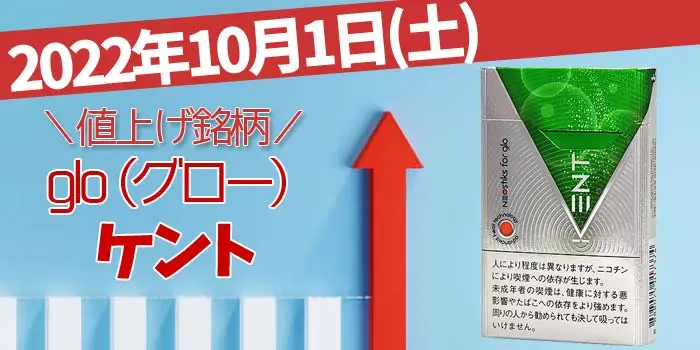 2022年11月1日 PMJ 加熱式タバコ 「グロープロ」 KENT(ケント) 値上げ銘柄一覧