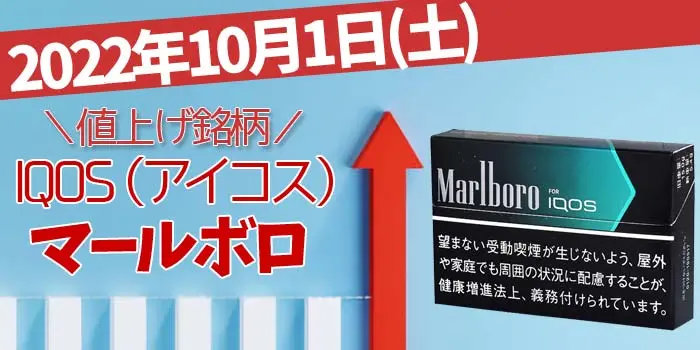 2022年10月1日 PMJ 加熱式タバコ 「アイコス」 Marlboro(マールボロ) 値上げ銘柄一覧