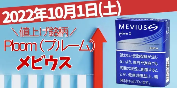 2022年10月1日 PMJ 加熱式タバコ 「プルームエックス」 MEVIUS(メビウス) 値上げ銘柄一覧