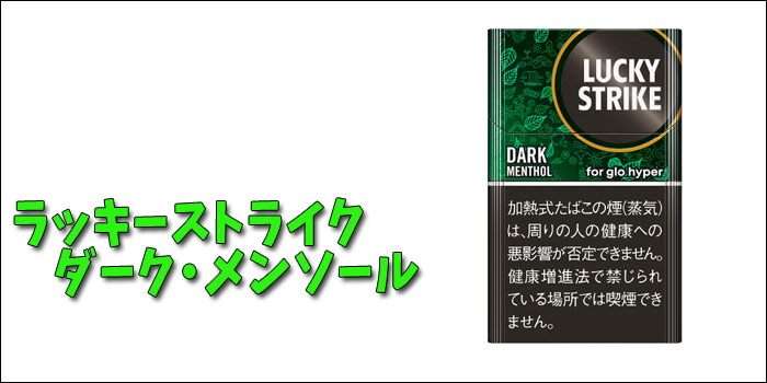 ラッキーストライク・ダーク・メンソールのイメージ画像