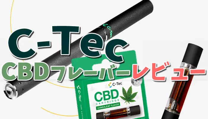 C-Tec(シーテック) 電子タバコ レビュー アイキャッチ画像