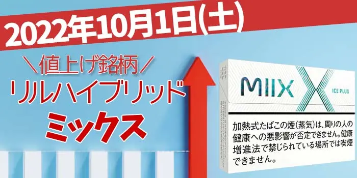 2022年10月1日 PMJ 加熱式タバコ 「リルハイブリッド」 MIIX(ミックス) 値上げ銘柄一覧