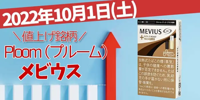2022年10月1日 PMJ 加熱式タバコ 「プルームテックプラス」MEVIUS(メビウス)  値上げ銘柄一覧