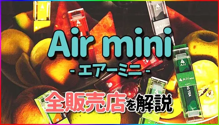 Air-mini全販売店を解説