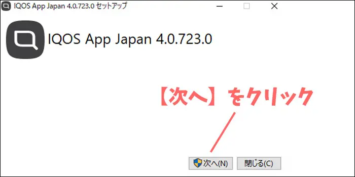 IQOS(アイコス)アプリを開いて次へをクリック