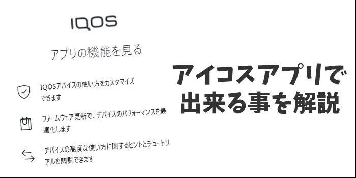 IQOS(アイコス)のアカウント登録で出来る事を一覧でご紹介！