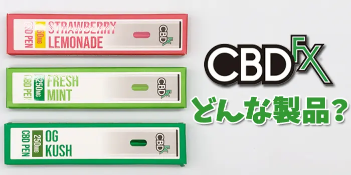 CBDfxが発売している「CBDfxペン」はどんなCBD製品？