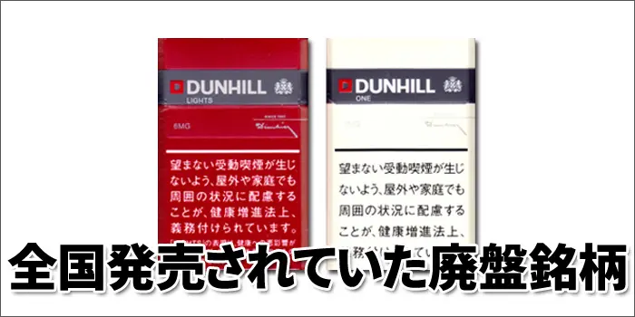全国発売されていたダンヒルの撤退・販売終了した廃盤タバコ銘柄