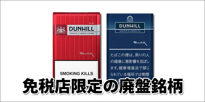 免税店限定で販売されていたダンヒルの撤退・販売終了した廃盤タバコ銘柄