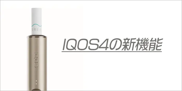 【新型IQOS4(アイコス4)】IQOS ILUMAシリーズの新機能を徹底的に解説
