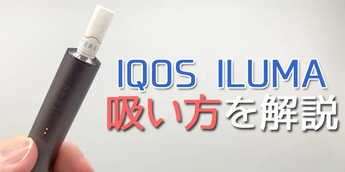 最新型IQOS ILUMA(アイコスイルマ)プライムの吸い方を解説