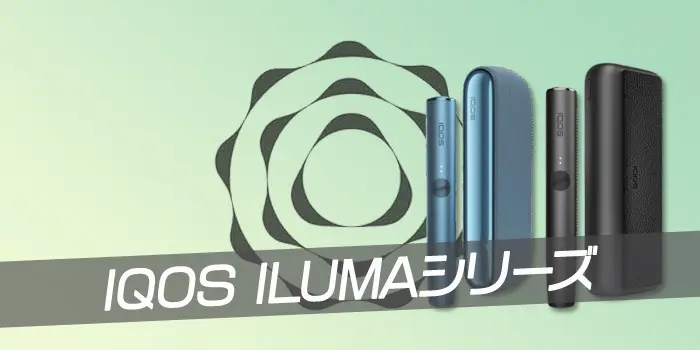最新型IQOS ILUMA(アイコスイルマ)シリーズ2種類の基本情報とスペックを解説