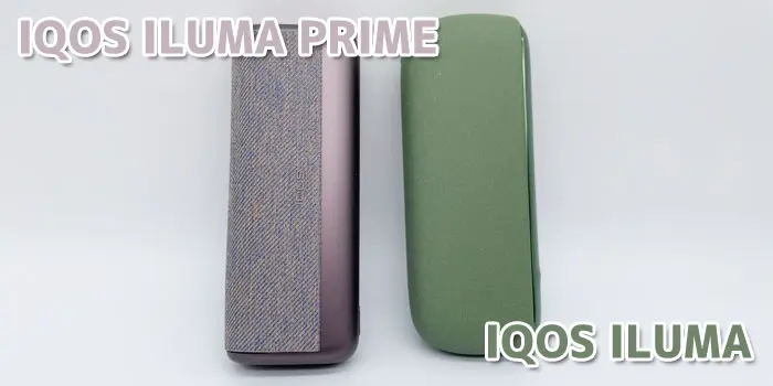 最新型IQOS ILUMA PRIME(アイコスイルマプライム) 下位モデルとの違い