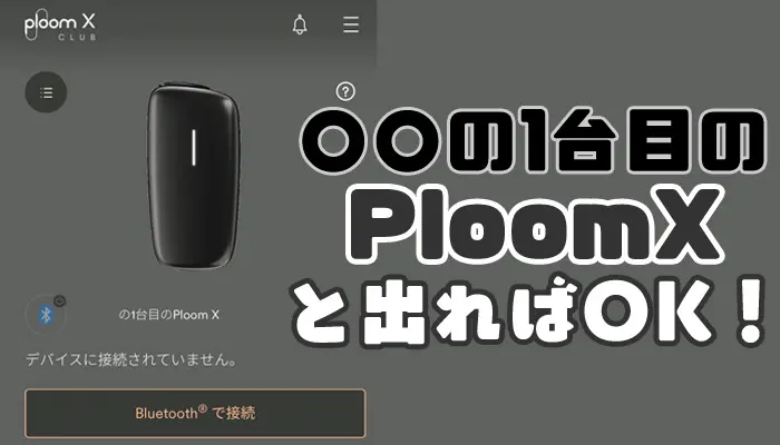 PloomX(プルームエックス)　Ploom X CLUB INVITATION