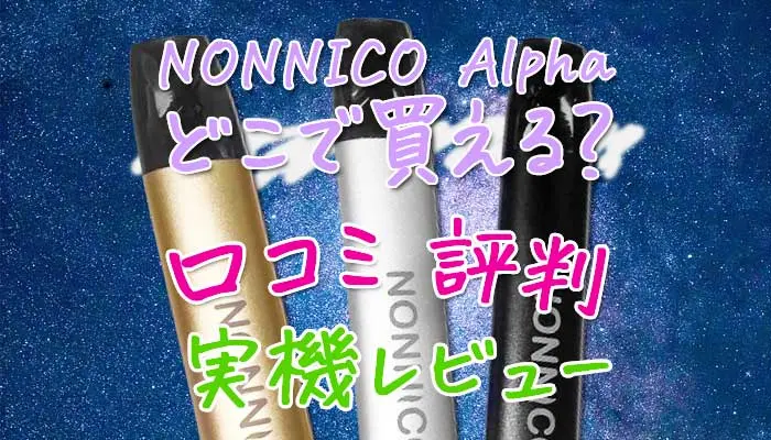 NONNICO Alpha(ノンニコアルファ) 口コミ評判をレビュー