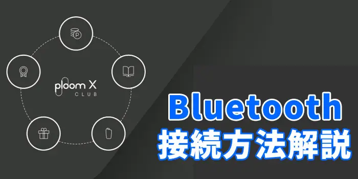【説明書⑥】新型PloomX(プルームエックス)のBluetooth接続方法を解説