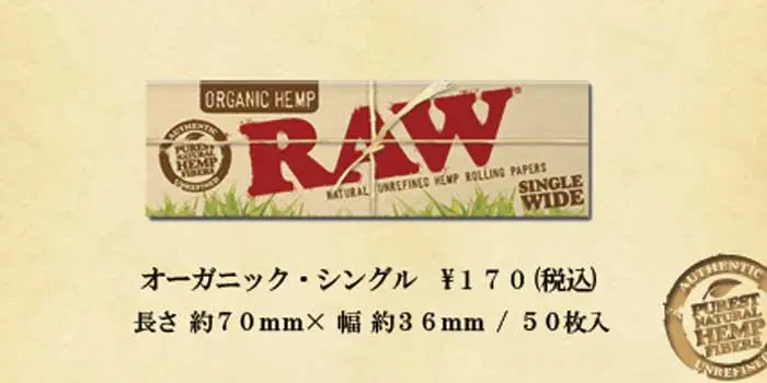 RAWのタバコペーパーを安い順に19種類ご紹介④:オーガニック・シリーズ①