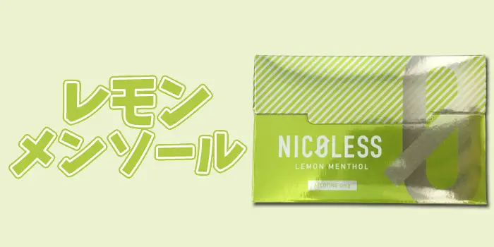 NICOLESS(ニコレス)全フレーバー人気ランキング第5位:レモンメンソール