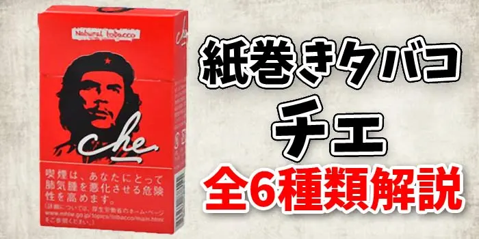 【全6種類】紙巻きタバコチェの値段と味を徹底解説