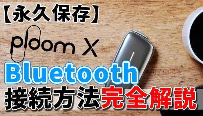 永久保存ploomX Bluetooth 接続方法完全解説