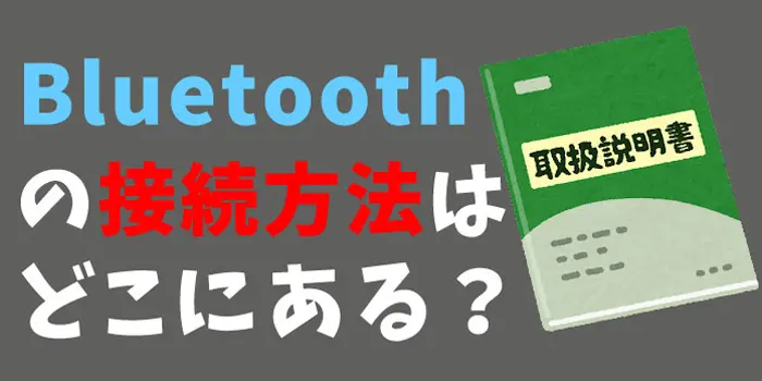 PloomX(プルームエックス)のBluetooth接続方法の説明はどこにある？