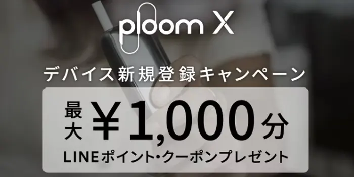 PloomXデバイス新規登録
