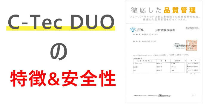 C-Tec DUOの特徴