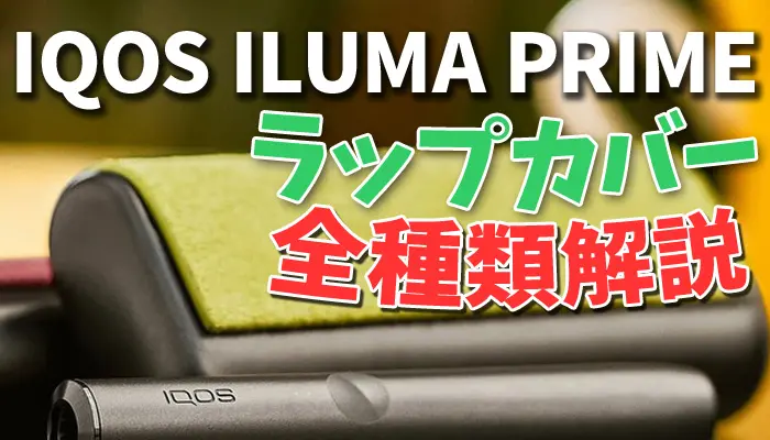 最新型IQOS ILUMA PRIME(アイコスイルマプライム)のラップカバー全種類解説