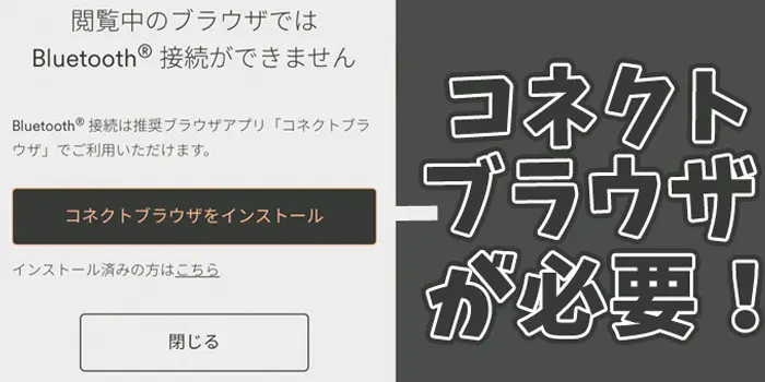 コネクトブラウザ　必要