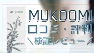 MUKOOMI(ムコーミ)CBDの口コミ・評判を検証レビュー！ | SUPARI （スパリ）