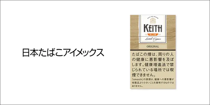 日本たばこアイメックス：キース9種類の2021年10月1日値上げ銘柄一覧