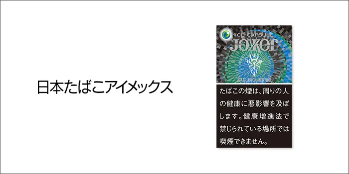 日本たばこアイメックス：ジョーカー5種類の2021年10月1日値上げ銘柄一覧