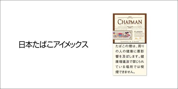 日本たばこアイメックス：チャップマン5種類の2021年10月1日値上げ銘柄一覧