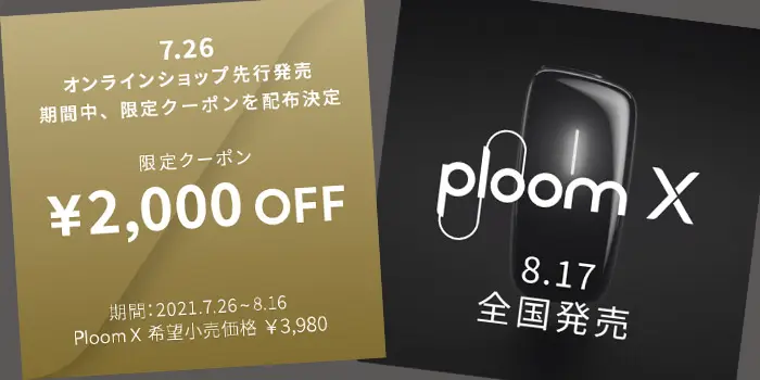 新型PloomX(プルームエックス)のお得な割引キャンペーン：2,000円OFFクーポン